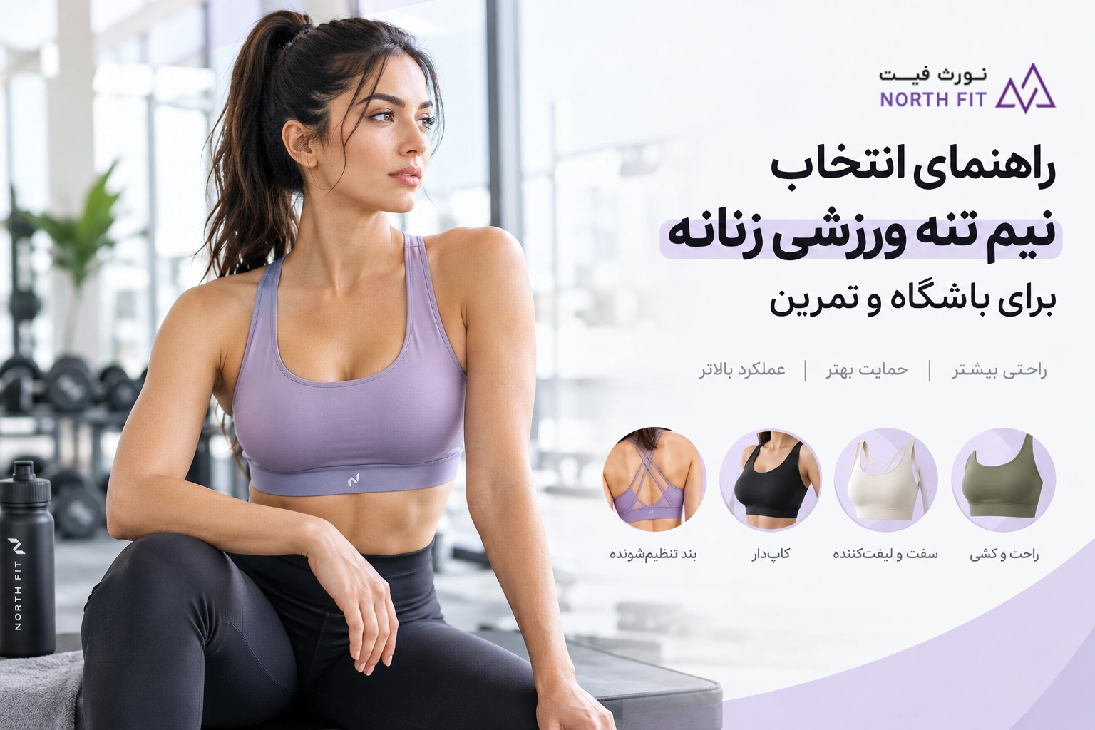 راهنمای انتخاب نیم تنه ورزشی زنانه